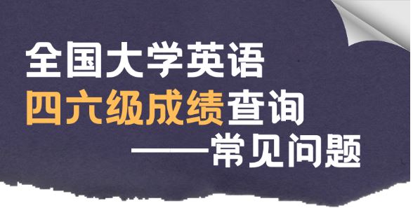 全國大學英語四六級成績今日可查 這些常見問題請注意