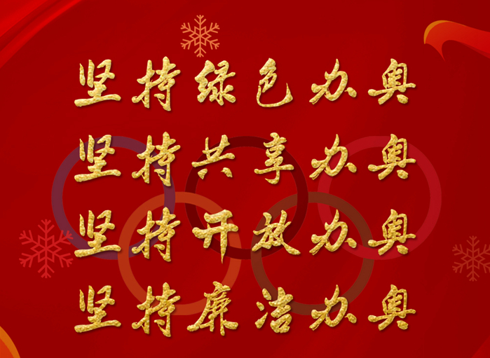 海報丨辦好北京2022年冬奧會，我們說到做到