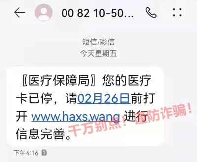 特別提醒：收到這條詐騙短信，千萬不要點！