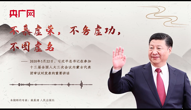【每日一習(xí)話·奮進(jìn)向未來(lái)】不慕虛榮，不務(wù)虛功，不圖虛名