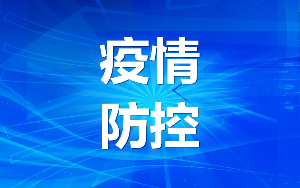 【疫情防控】面對奧密克戎變異毒株引發(fā)的新冠肺炎疫情，中醫(yī)怎么看、怎么辦？