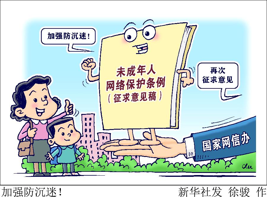 加強(qiáng)防沉迷！國家網(wǎng)信辦就未成年人網(wǎng)絡(luò)保護(hù)條例再次征求意見