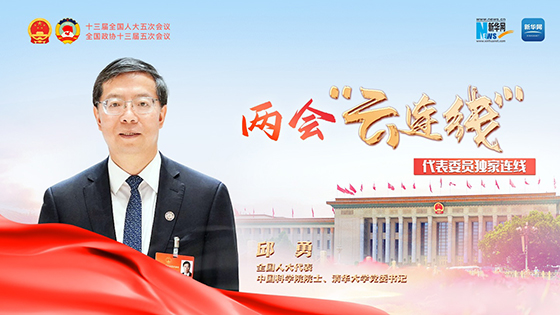 全國人大代表邱勇：高校要把“立德”放在首位 發(fā)揮好培養(yǎng)基礎(chǔ)研究人才主力軍作用