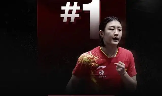 國(guó)際乒聯(lián)世界排名更新 陳夢(mèng)重返女單世界第一