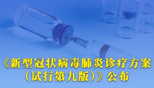 權(quán)威快報(bào)丨最新版新冠病毒肺炎診療方案公布