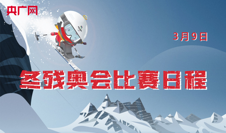 一圖速覽｜北京冬殘奧會(huì)3月9日賽程