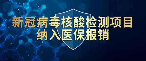 國家醫(yī)保局：新冠病毒抗原檢測臨時性納入醫(yī)保