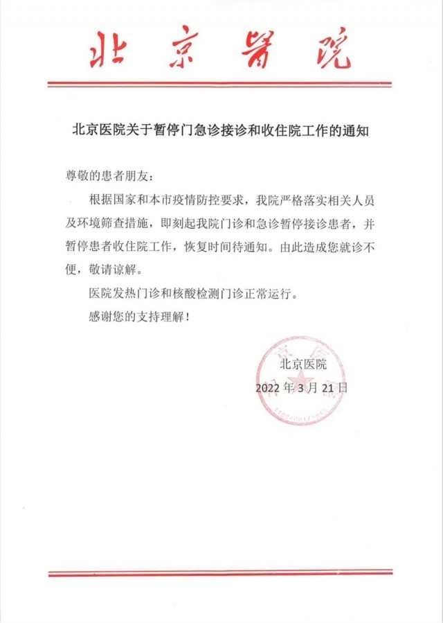 北京醫(yī)院今起暫停門急診接診和收住院工作