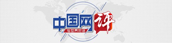 【中國網(wǎng)評(píng)】全球最大的沖突販子，收起你那副偽善的嘴臉