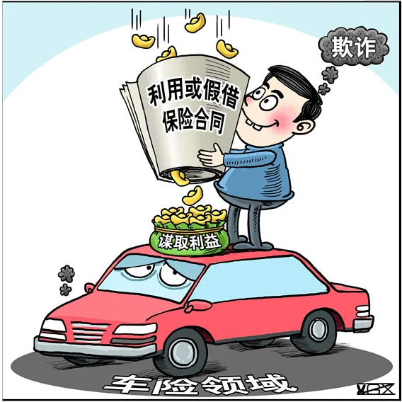 夸大損失、冒名頂替、虛構(gòu)事故 汽車保險詐騙案件多發(fā)暴露風(fēng)險隱患