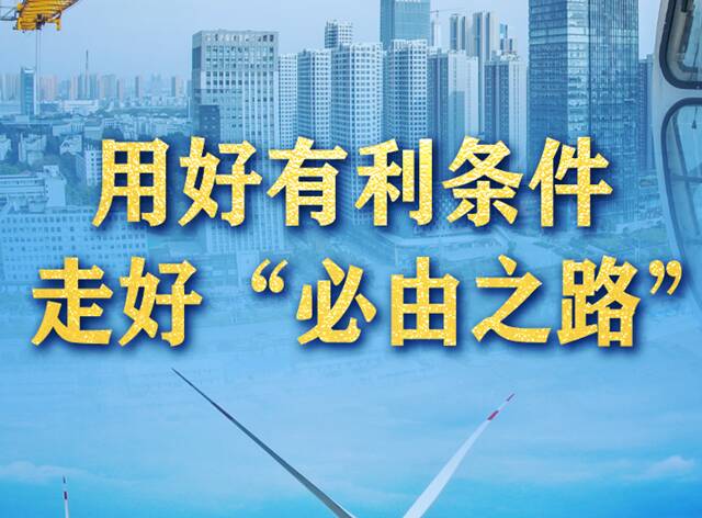 用好有利條件 走好“必由之路”——習(xí)近平總書記作出的“五個戰(zhàn)略性有利條件”重大論斷引領(lǐng)中國號巨輪行穩(wěn)致遠(yuǎn)