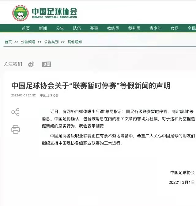 中國(guó)足協(xié)：“聯(lián)賽暫時(shí)停賽”為假新聞