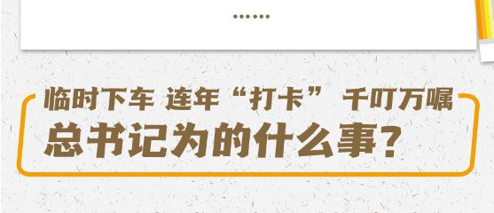 臨時下車、連年“打卡”、千叮萬囑，總書記為的什么事？