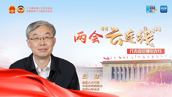 全國人大代表呂建：深化研究生課程綜合改革 推動培養(yǎng)質(zhì)量再上新臺階