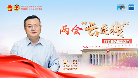 全國人大代表張榮：加大力度支持福建高等教育提質(zhì)創(chuàng)新
