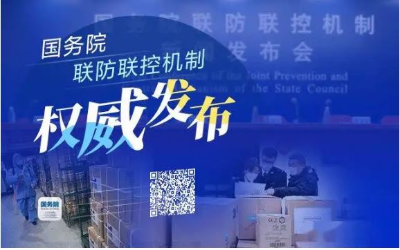 疫情最吃勁時(shí)精準(zhǔn)防控如何做？國(guó)務(wù)院聯(lián)防聯(lián)控機(jī)制回應(yīng)防疫焦點(diǎn)問(wèn)題