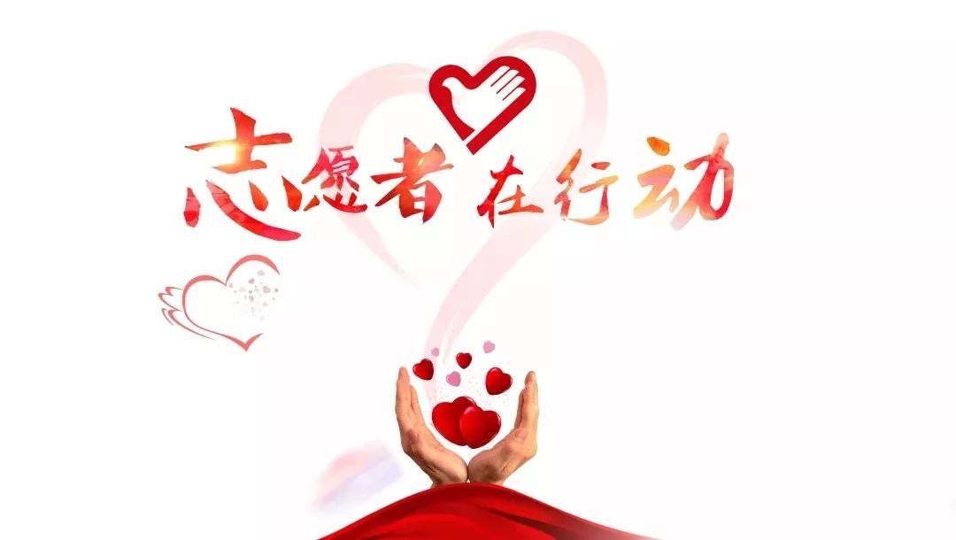 志愿服務(wù)讓青春更閃亮