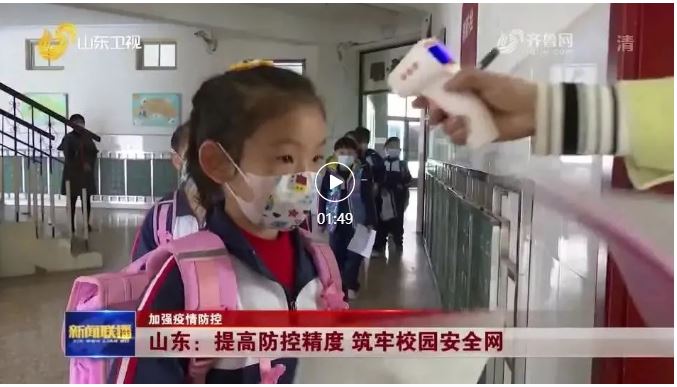 【疫情防控】《山東新聞聯播》：山東提高防控精度 筑牢校園安全網