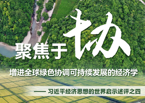 聚焦于“協(xié)”，增進(jìn)全球綠色協(xié)調(diào)可持續(xù)發(fā)展的經(jīng)濟(jì)學(xué)——習(xí)近平經(jīng)濟(jì)思想的世界啟示述評(píng)之四