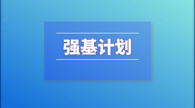 2022年強基計劃招生工作啟動
