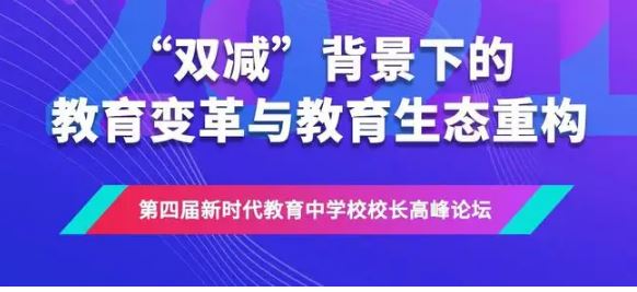 “雙減”落地超半年 教育生態(tài)如何重構(gòu)