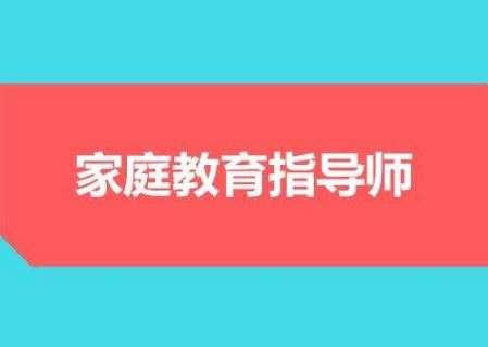 家庭教育指導(dǎo)師“交錢就能拿證”？ 全國政協(xié)委員呼吁規(guī)范