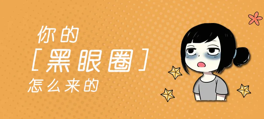 黑眼圈不一定與熬夜有關(guān) 可能存在過(guò)敏性疾病