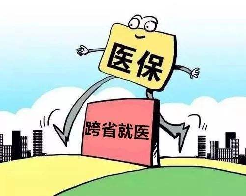 讓跨省異地就醫(yī)過程更“順溜”一些
