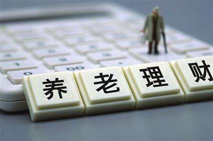 試點(diǎn)范圍擴(kuò)展為十地十機(jī)構(gòu)——養(yǎng)老理財(cái)產(chǎn)品加速擴(kuò)容