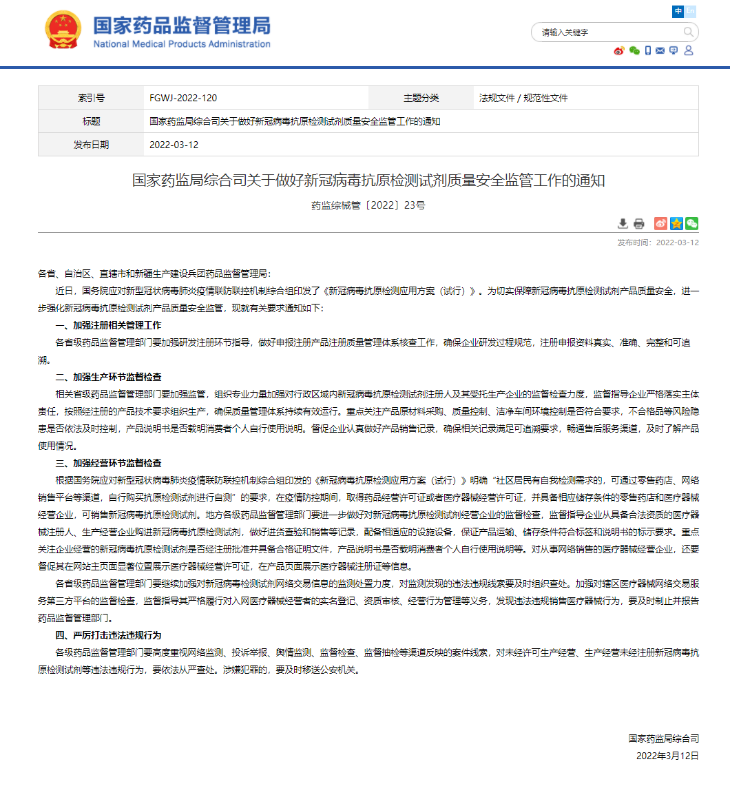 國(guó)家藥監(jiān)局：強(qiáng)化新冠病毒抗原檢測(cè)試劑產(chǎn)品質(zhì)量安全監(jiān)管