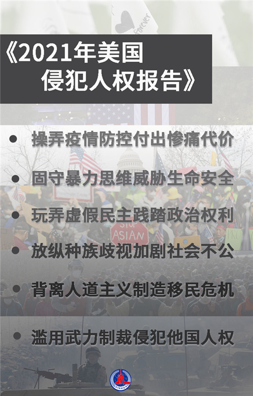 圖解《2021年美國侵犯人權(quán)報告》，揭開美國人權(quán)真相