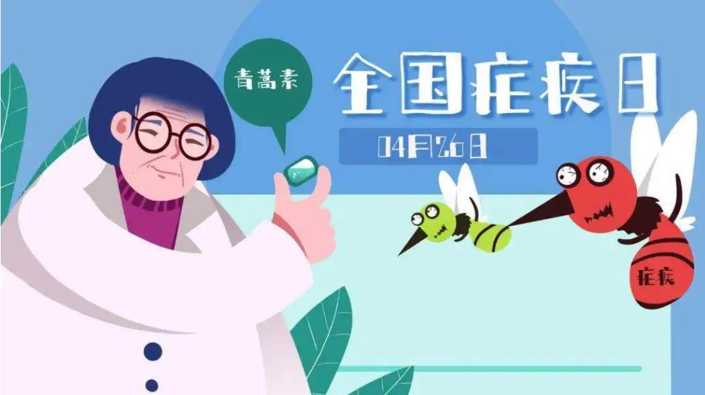 世界防治瘧疾日“中國神草”青蒿素功不可沒