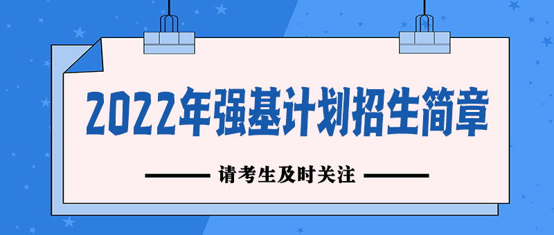 多所高校公布2022年強基計劃招生簡章，提醒考生及時關注