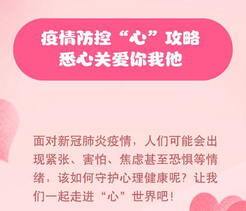 【健康科普】疫情防控“心”攻略，悉心關(guān)愛你我他