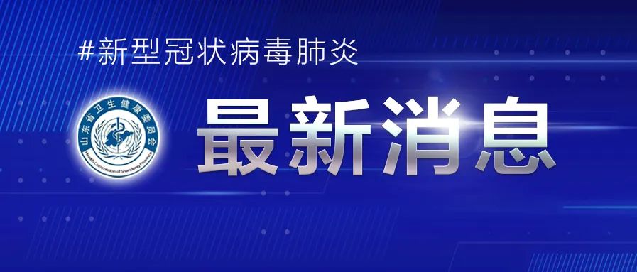 2022年4月11日0時(shí)至24時(shí)山東省新增本土確診病例3例、本土無癥狀感染者13例
