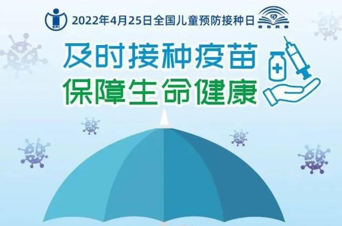 全國兒童預(yù)防接種日系列宣傳 | 及時接種疫苗 保障生命健康