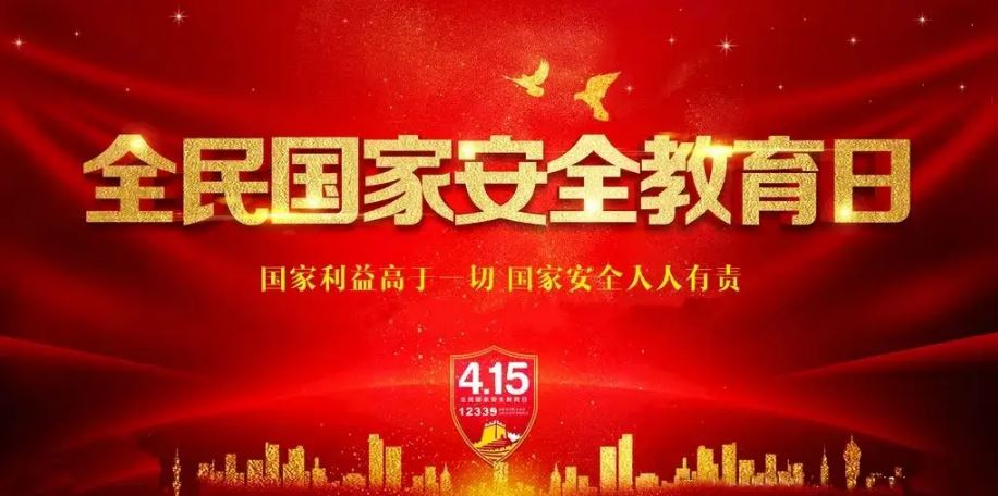 兩部門部署開展2022年全民國家安全教育日普法宣傳
