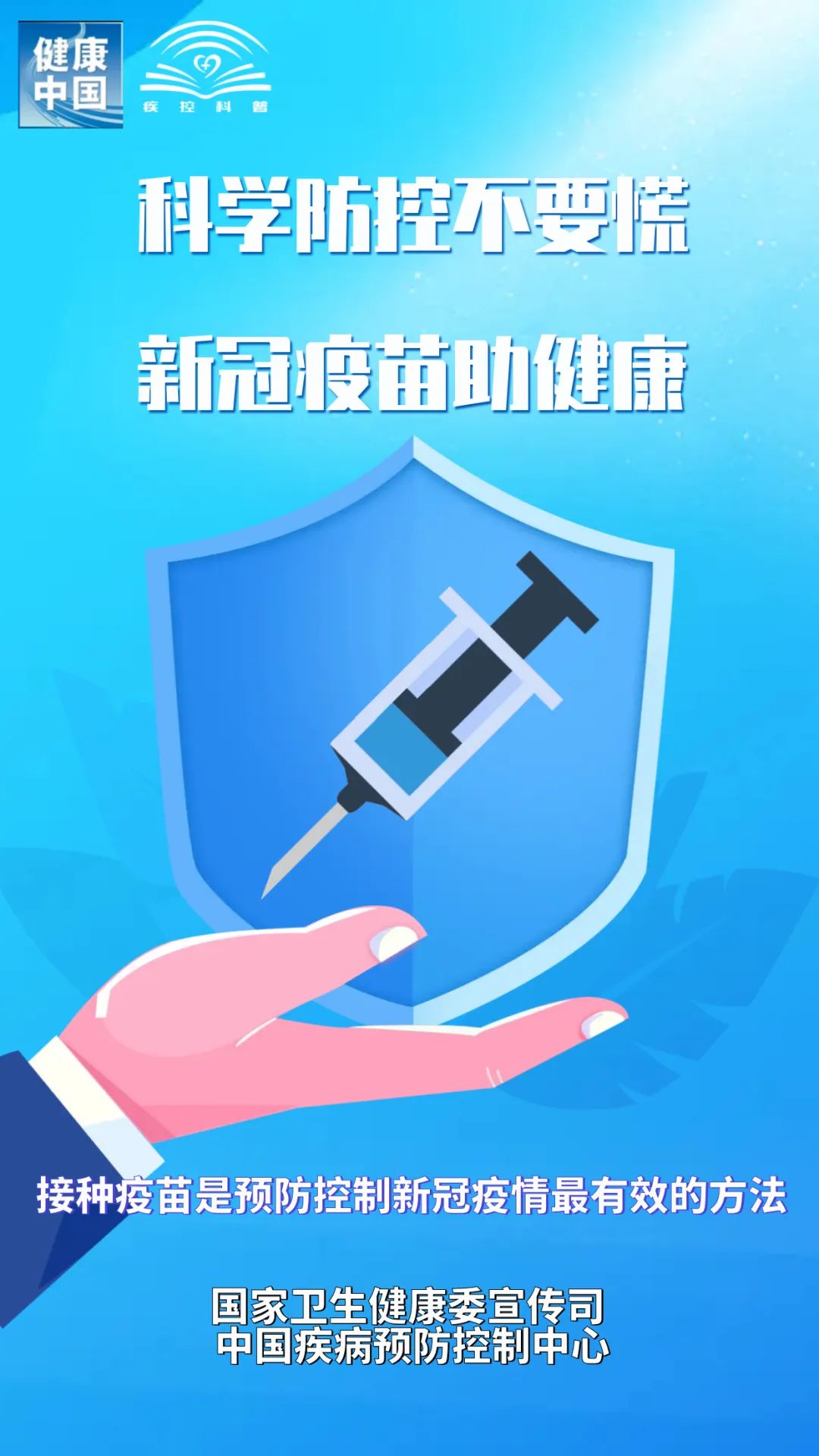 接種新冠疫苗 守護(hù)你我健康