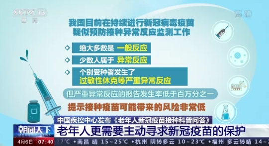 中國(guó)疾控中心：老年人也要盡快做到新冠疫苗的“應(yīng)接盡接”