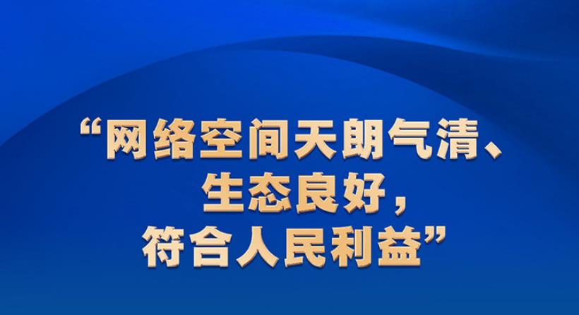習(xí)近平關(guān)心網(wǎng)信事業(yè)發(fā)展 強(qiáng)調(diào)營(yíng)造清朗的網(wǎng)絡(luò)空間
