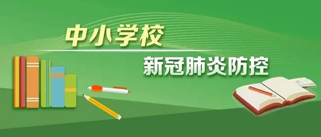 兩部門印發(fā)新版高等學(xué)校、中小學(xué)校和托幼機(jī)構(gòu)新冠肺炎疫情防控技術(shù)方案