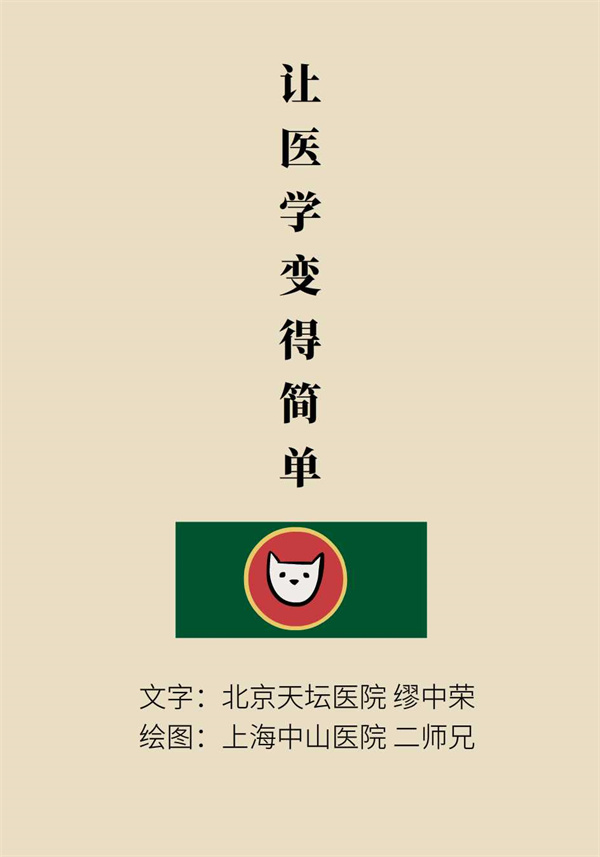 “貓大夫醫(yī)學(xué)漫畫”供稿