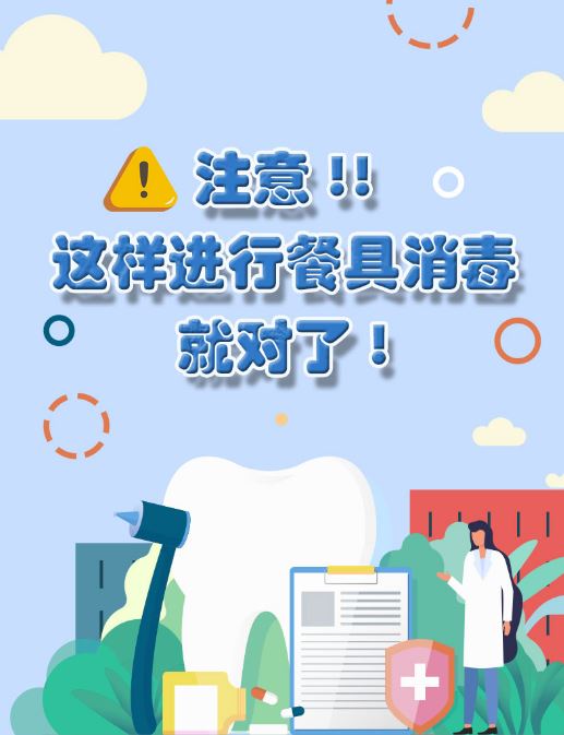 注意，這樣進(jìn)行餐具消毒就對了！