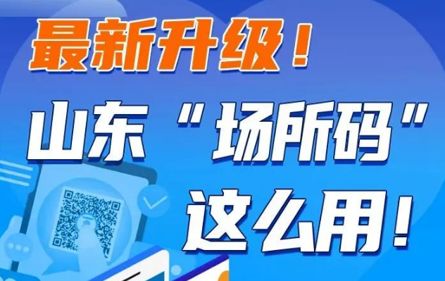 【健康科普】最新升級(jí)！山東“場(chǎng)所碼”這么用！