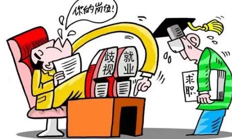 人民財評：別讓“隱形歧視”破壞了就業(yè)公平