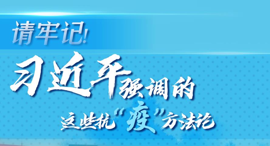 學(xué)習(xí)進行時丨請牢記！習(xí)近平強調(diào)的這些抗“疫”方法論
