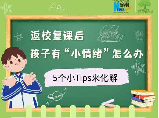 返校復(fù)課后，孩子有“小情緒”怎么辦？5個(gè)小Tips來化解