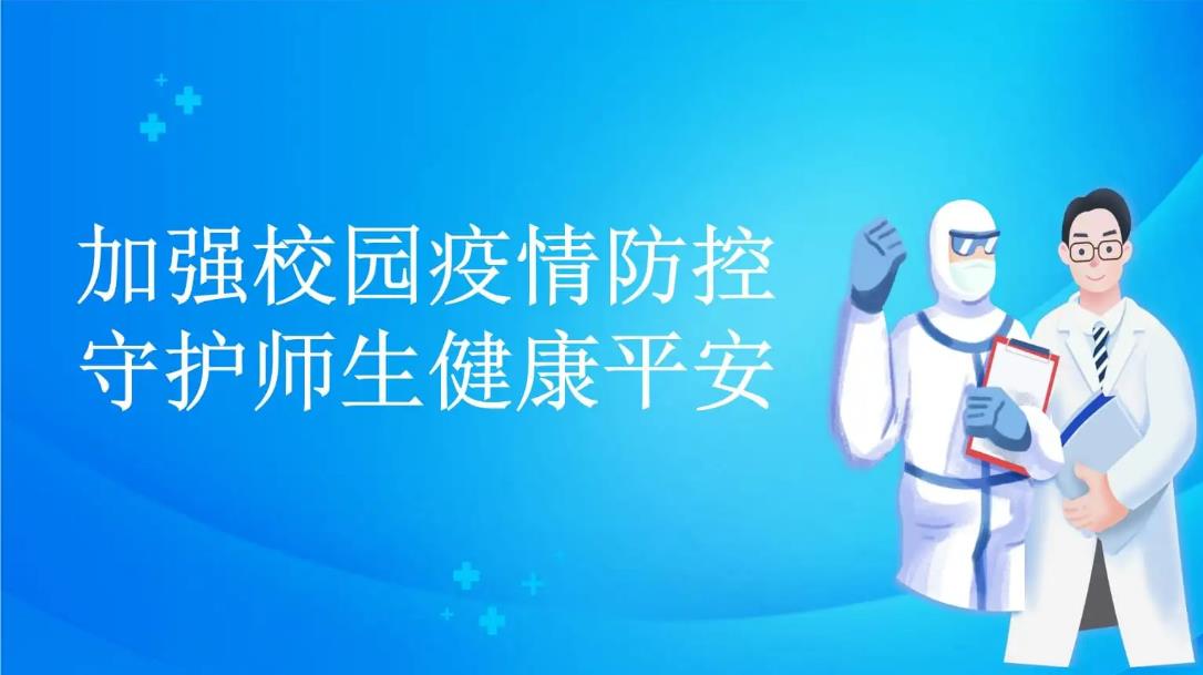 新版學(xué)校疫情防控方案發(fā)布：增加校園常態(tài)化監(jiān)測預(yù)警