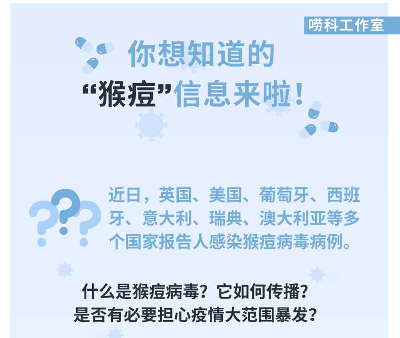 你想知道的“猴痘”信息來(lái)啦！