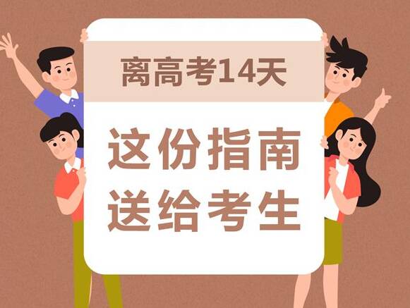 離高考14天，這份指南送給考生